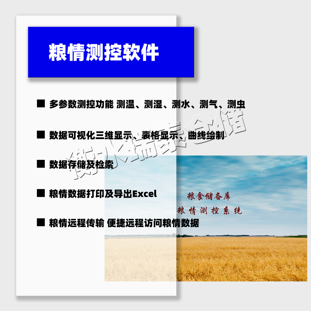 糧情測控軟件